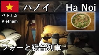 ベトナム旅2019その3　ハノイ散歩してフォー食べて、夜行寝台列車でラオカイへ【無職旅／旅行記】