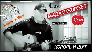 Король и Шут - Мадам Жоржет.  Акустика. #cover #гитара