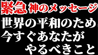 【緊急】神からのメッセージ　今すぐあなたが世界の平和のためにやるべきこと