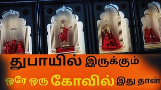 64 வருட பழமையான துபாய் கோவில் | The only temple in UAE | Temple street#dubaitemple #dubaivlog #tamil