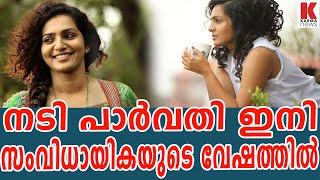 നടി പാർവതി ഇനി സംവിധായികയുടെ വേഷത്തിൽ| karma news