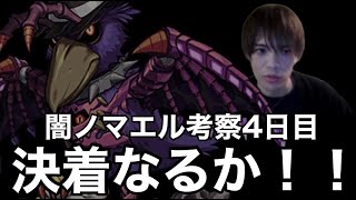 【🔴モンスト】闇エル考察4日目