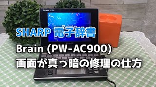 【修理】SHARP 電子辞書 Brain 画面が真っ暗の修理の仕方 【PW-AC900】