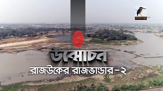 রাজউকের রাজভাণ্ডার - ২ | Unmochon | উন্মোচন | Maasranga News