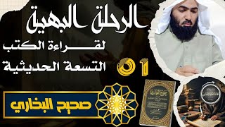 1- مقدمة الرحلة البهية لسماع الكتب التسعة الحديثية 1-(البخاري ) أبو الحسن الأزهري