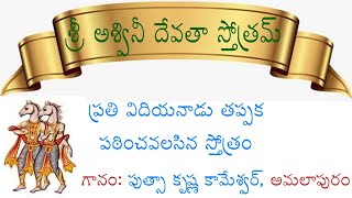 Aswini devata stotram అశ్వినీ దేవతా స్తోత్రంअश्विनी देवता स्तोत्रम-One must listen this to on Vidiya