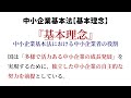 中小企業基本法「基本理念 ゴロ合わせ②」【切り抜き】