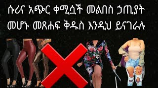 ሴት እህቶቻችን ክርስቲያናዊ አለባበስ መልበስ እንዳለባቸው የሚጠቁሙ የመጽሐፍ ቅዱስ ምክሮች #ስብከት