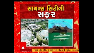 અમદાવાદ: તહેવારોના સમયમાં સાયન્સ સિટીની સફર બનશે યાદગાર