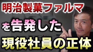 明治製菓ファルマを告発した現役社員は、なぜこのような行動を起こしたのか？【切り抜き】【則武謙太郎5thチャンネル】