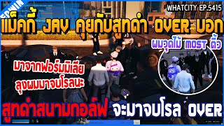 เมื่อแม็คกี้ JAV คุยกับสูทดำ OVER บอกสูทดำสนามกอล์ฟ จะมาจบโรล OVER | GTA V | WC2 EP.5415