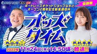 11/24(木)【優勝戦】ボートレースチケットショップながと オープン2周年記念 新東通信杯【ボートレース下関YouTubeレースLIVE】