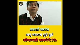 बायको सरपंच अन्🤣तिचा नवराच पुढं पुढं रायते अन् कोणत्याही कामाचे दे 5%😆।Nitesh Karale।#shorts #viral