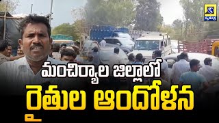 మంచిర్యాల జిల్లాలో  రైతుల ఆందోళన | Farmers Protest At Mancherial District | Swatantra Telugu News