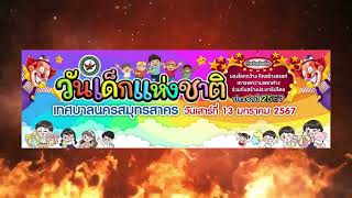 เทศบาลนครสมุทรสาคร ขอเชิญเที่ยวงานวันเด็กแห่งชาติ ประจำปี 2567