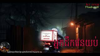 អ្នកដឹកវេនយប់ |ki ma| Ghosts Stories Podcasts