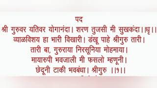 श्री गुरुवर यतिवर योगानंदा |Shri Guruvar Yativar Yoganada | श्री दत्त पंचपदी श्रीक्षेत्र गुंज