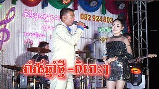 Rom Vong | Orkes Khmer Nonstop | Ratana Music Full Song