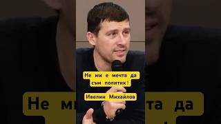 Ивелин Михайлов: “Ако имаше кой да свърши работата, нямаше да се занимавам с политика” #bulgaria