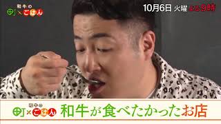 【和牛の町×ごはん】10/6(火)よる9時「和牛が食べたかった！町×ごはん」