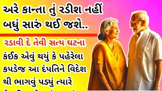 અરે કાંતા તુ રડીશ નહી બધું સારું થઈ જશે | રડાવી દેतेवी सत्य घटना | short varta Gujarati || સત્ય ઘટના