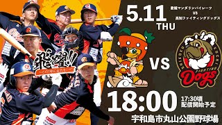 2023.5.11　四国アイランドリーグplus　2023シーズン公式戦　愛媛ＭＰｖｓ高知ＦＤ　18時試合開始