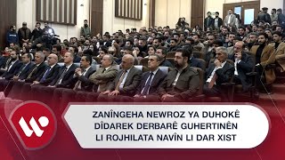 Zanîngeha Newroz ya Duhokê dîdarek derbarê guhertinên li rojhilata navîn li dar xist