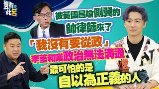 豈有此呂 EP361｜被黃國昌嗆側翼的帥律師來了　「我沒有要從政」李荃和嘆政治無法溝通　最可怕的是自以為正義的人｜呂捷 @LuJayRelax