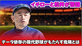 【野球】「イチローと松井が警鐘！データ依存の現代野球がもたらす危険とは？」 #イチロー, #松井秀喜, #データ依存野球,