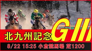 重賞予想 2021年8月22日 北九州記念 【過去データ＋推奨馬・対抗馬紹介動画】