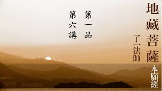 06 《地藏菩薩本願經》第一品，第6講