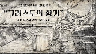 [주일4부청년예배] 25.02.16(주일) 그리스도의 향기 - 김지현 목사