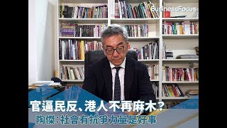 【#BF新聞直擊 都市革命？】官逼民反、港人不再麻木？陶傑：社會有抗爭力量是好事  官逼民反，暴力衝突必然會發生？