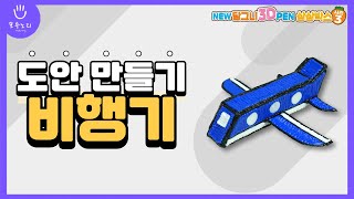 저온 3D펜 | 당그니 3D펜 시즌3로 비행기 만들기✈ #당그니3d펜 #만들기 #diy