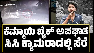 Kemmai Bike Accident | ಕೆಮ್ಮಾಯಿ ಬೈಕ್ ಅಪಘಾತ : ಸಿಸಿ ಕ್ಯಾಮರಾದಲ್ಲಿ ಸೆರೆ