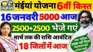 16 जनवरी - आज मिलेगा 6वीं किस्त 2500 रुपये | Maiya Samman Yojana 2500 kab milega | Maiya Yojana 5000