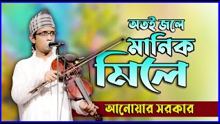 অতই জলে মানিক মিলে _হইলে ডুবুরি তৌহিদ সাগর কঠিন পারি II Anowar Sorkar II  বাউল আনোয়ার সরকার