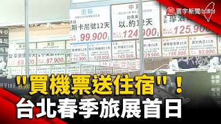 「買機票送住宿」！台北春季旅展首日人潮蜂擁｜#寰宇新聞 @globalnewstw