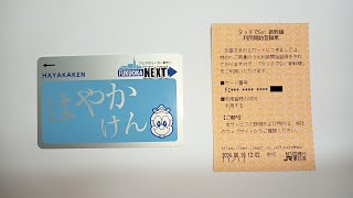 はやかけんを使って「タッチでGo!新幹線」の利用開始登録をしてみた