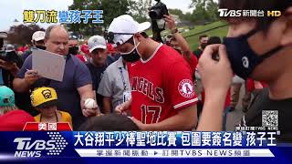 大谷翔平少棒聖地比賽 包圍要簽名變「孩子王」 ｜TVBS新聞