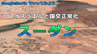 「グーグルアースで行ってみよう　イスラエルと国交正常化  スーダン」