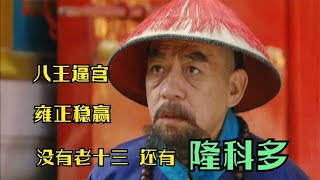 雍正王朝解析：“八王逼宫”中的隆科多，你真看懂了？并不见得