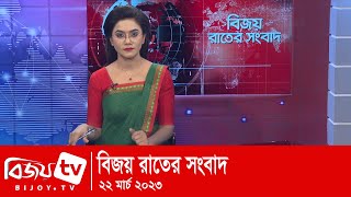 Bijoy Rater Sangbad | বিজয় রাতের সংবাদ | 22  March | 2023