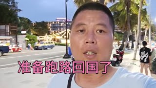 自媒体收益越来越低，在泰国这里撑不住了，打算跑路回国了