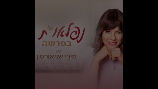 מירי שניאורסון - נפלאות בפרשה עקב עם יפה לארי לשיחה על בטחון בעצמי ובה' | צפו