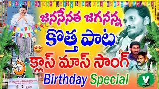 జననేత జగనన్న కొత్త పాట క్లాస్ మాస్ సాంగ్ | YS Jagan Birthday Special Song 2019 | YS Jagan Birthday