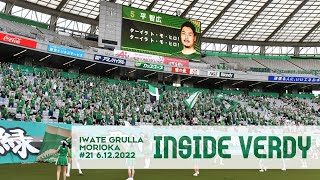 【INSIDE VERDY】2022.6.12vsいわてグルージャ盛岡