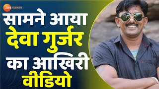 देवा गुर्जर का आखिरी वीडियो आया सामने। Deva Gurjar। Live Video। Kota News