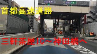 【ドライブ】首都高速道路 渋谷線 三軒茶屋IC～都心環状線 神田橋へ