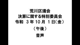 【荒川区議会】決算に関する特別委員会（令和3年10月1日）（午後）